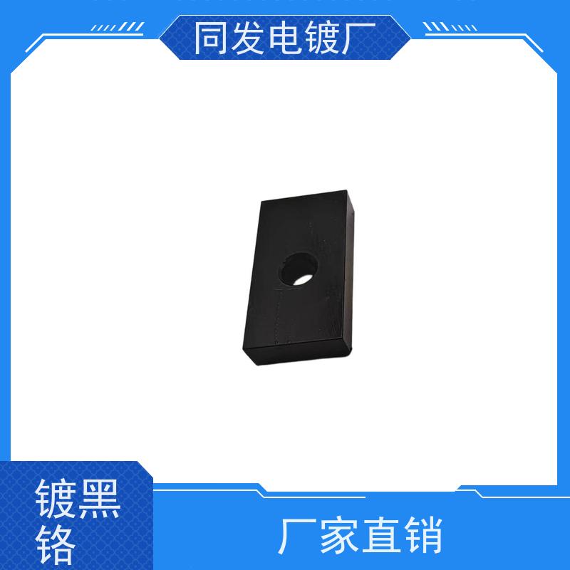 昌和盛 五金电镀 非标黑铬处理 硬度达标 工业件防腐服务