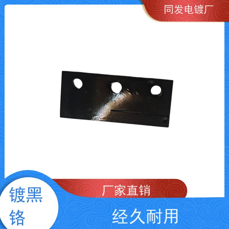 昌和盛 表面处理 黑色铬电镀 耐盐雾性强 工业件防腐服务