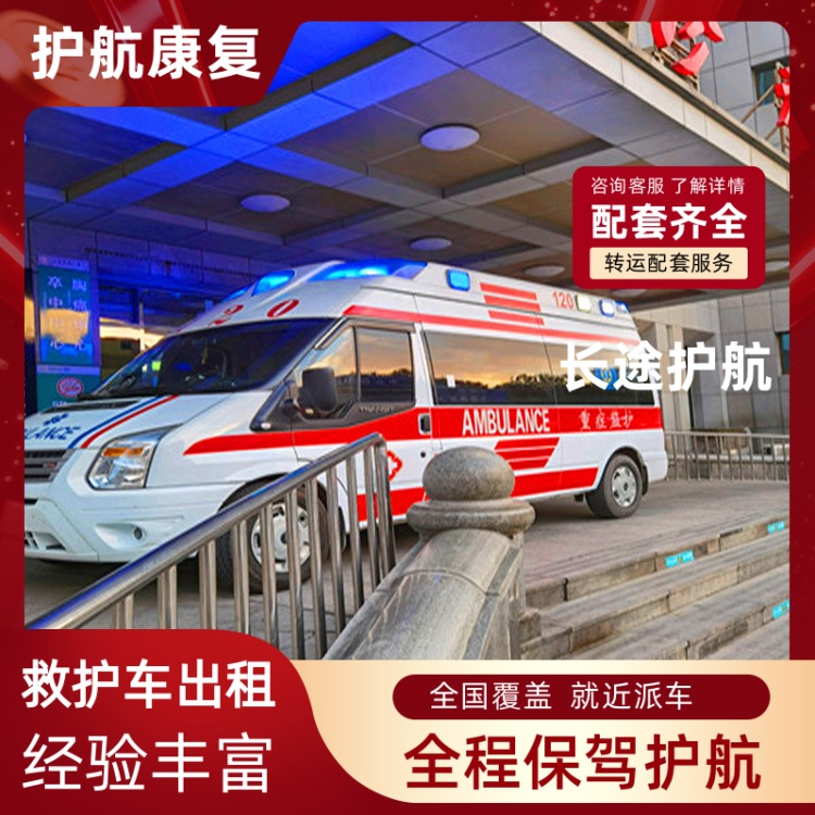咸阳长途护送跨省护送车救护车护送 2025全+境+闪+运保时效