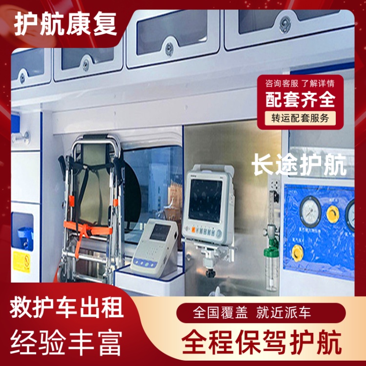 瑞安长途护送跨省护送车异地救护车运送 2025全+境+闪+运保时效