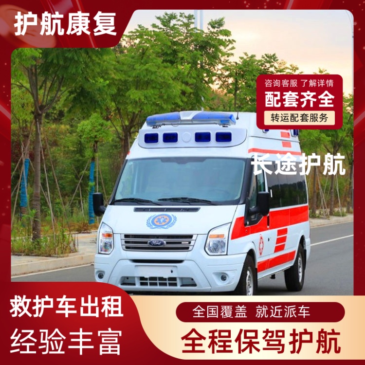 乌鲁木齐跨省出院租用救护车长途救护车全国当地派车 2025全+境+闪+运保时效