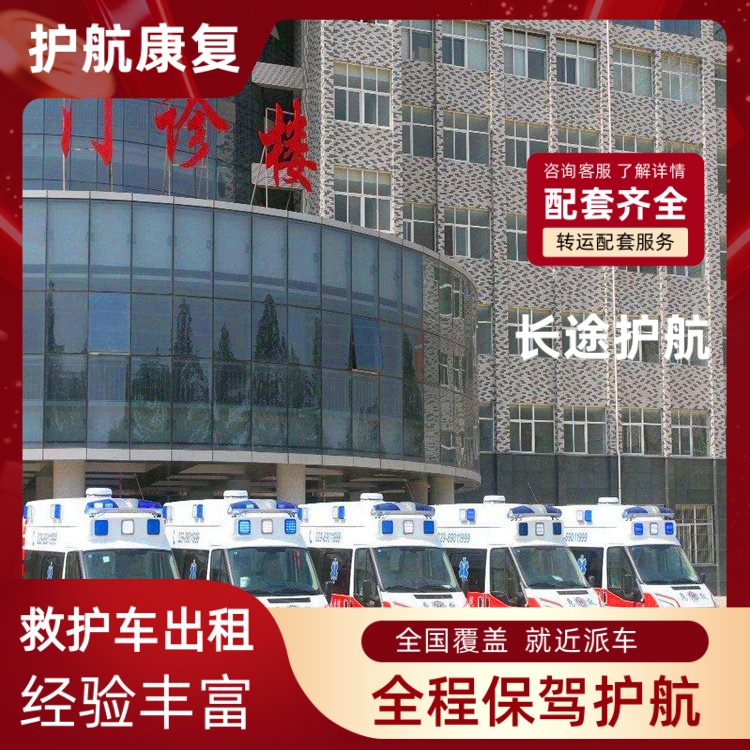 南昌跨省救护车护送租赁多少钱一天跨省私人救护车出租-2026年有经验的