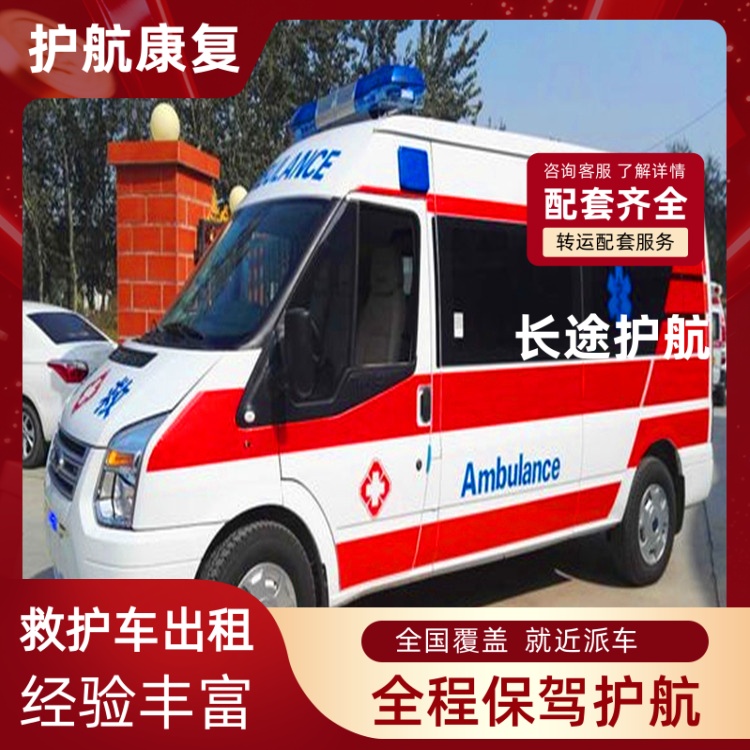 北京市救护车返乡接送服务点对点送回家救护车租出租-2026+运保时效