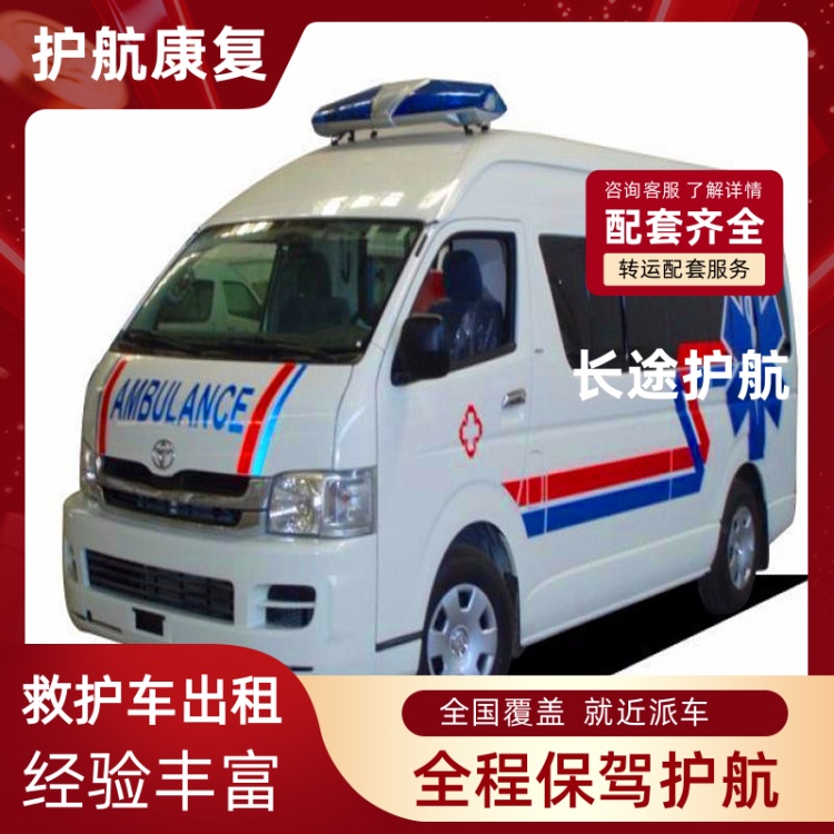 西安跨省救护车护送全国急救护送急救车护送救护车出租-2026年热门的