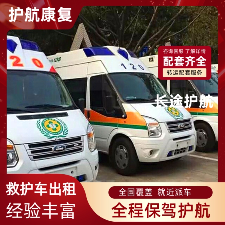 福州老人去世跨省拉回家大概费用急救车长途护送-2026年过硬实力