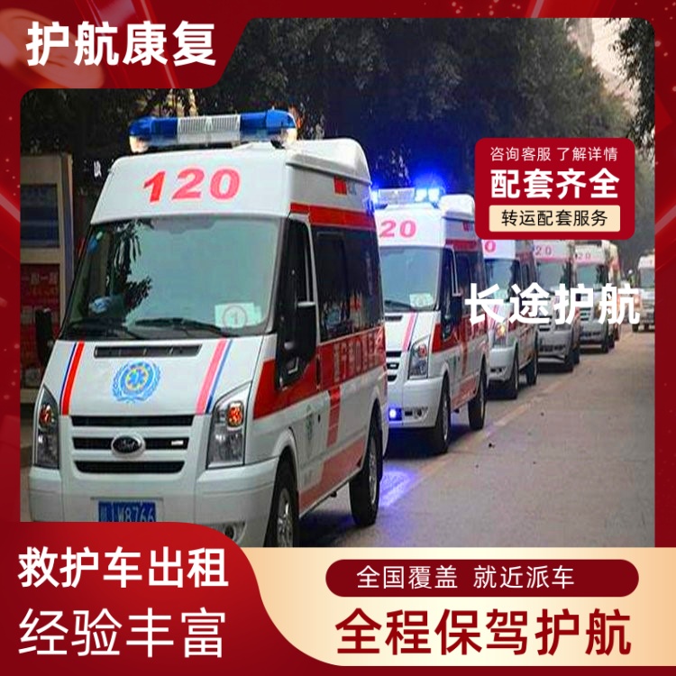 乐山急救车护送出租租赁担架平躺回家重症救护车租送-2025新通知