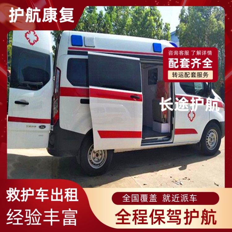 阳江跨省跨市救护车出租经验丰富大型活动保障用车-2026+运保时效