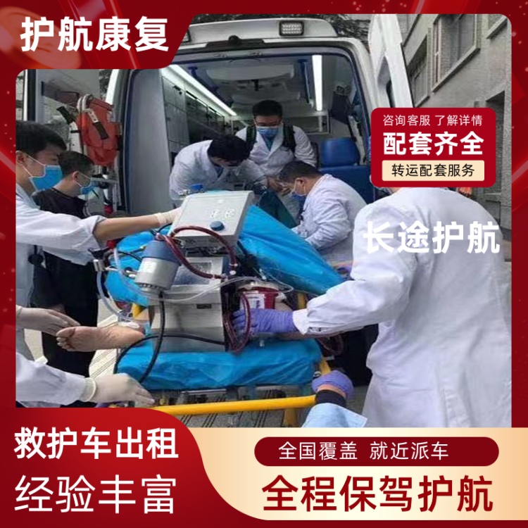 揭阳急救车跨省护送床对床接人租赁长途救护车运送出租-2026年可靠的