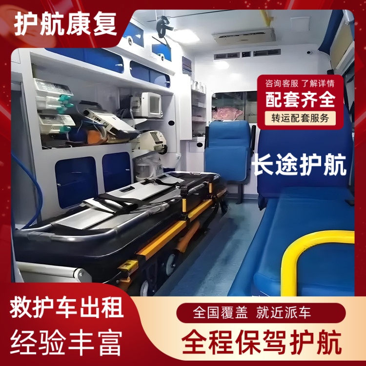 阳江跨省救护车出院回家派车接送跨省救护车租送-2026年可靠的
