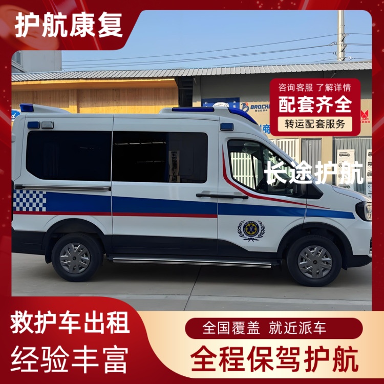 杭州急救车租赁费用透明病人出院急救车接送-2026年口碑好的