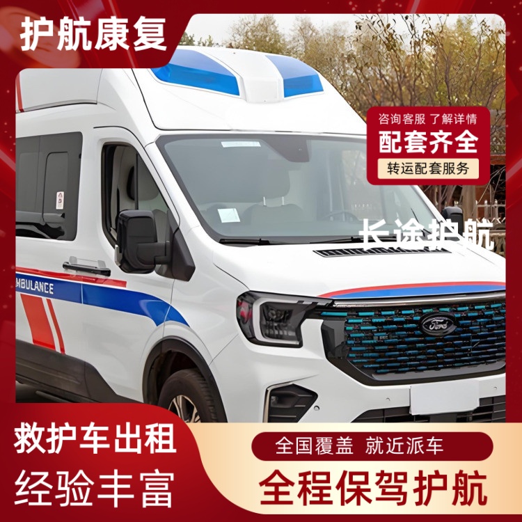江阴正规救护车长途护送24小时租赁长途救护车运送-2026年可靠的
