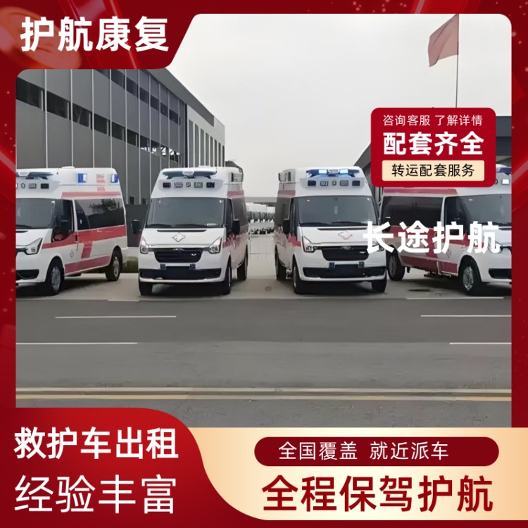 嘉兴跨省保障救护车出租救护车急救车出租 2026年过硬实力