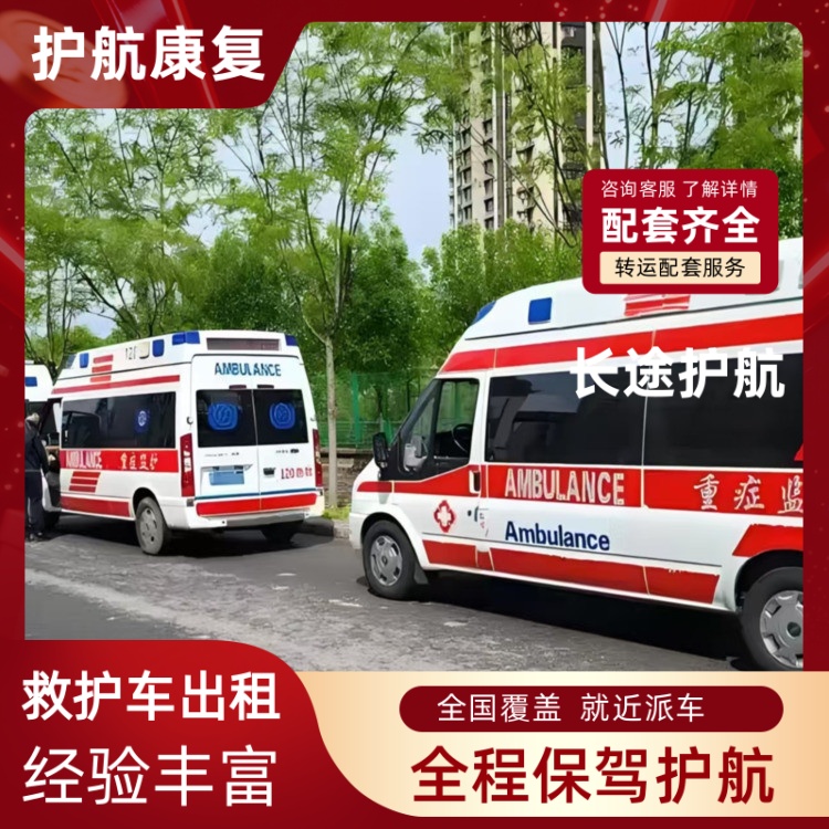 沧州急救车跨省护送床对床接人院后救护车出租-2026年可靠的
