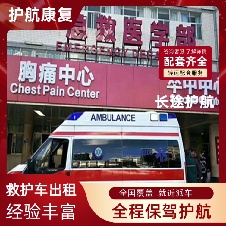 景德镇比赛救护车出租24小时叫车电话120急救车跨省运送-2025新通知