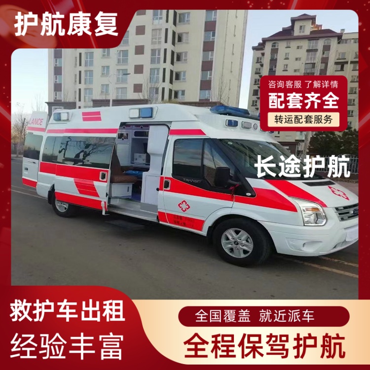 长沙出院租用救护车车型设备齐全尸体跨省运送-2025新通知