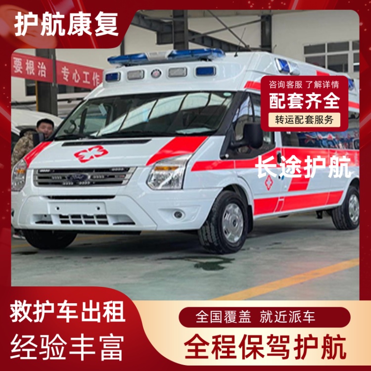 廊坊救护车跨省出租护送全国联网长途救护车护送出租-2026年比较有实力的