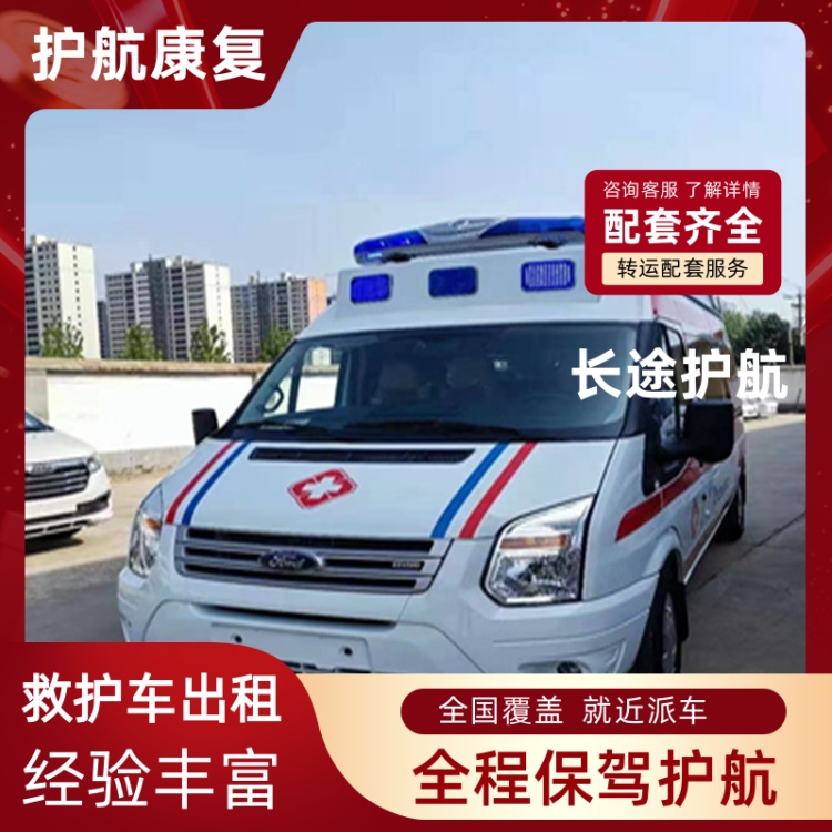 西安跨省救护车长途转院救护车租送 2026年有经验的