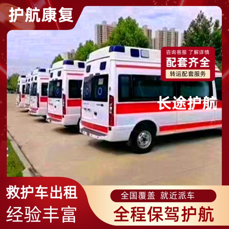 济南本地跨省救护车出租担架平躺回家24时长途救护车服务-2026年比较好的