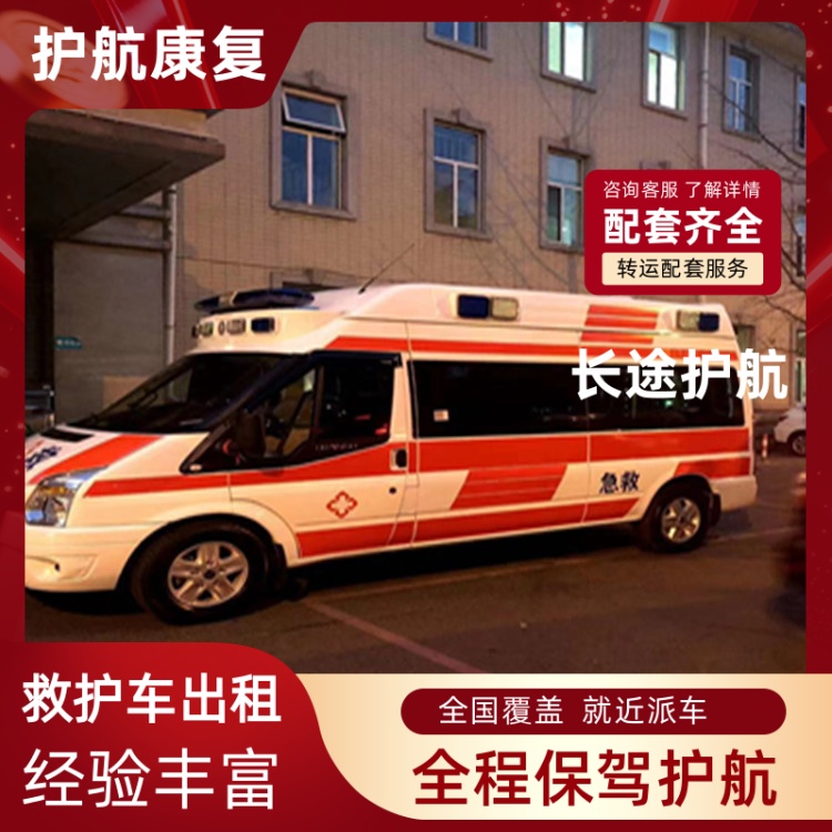 大理长途护送跨省护送车无缝衔接跨省救护车运送出租-2025全+境+闪+运保时效