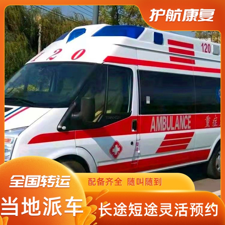 汕头救护车出租点对点送回家跨省120长途护送组-2026年有经验的