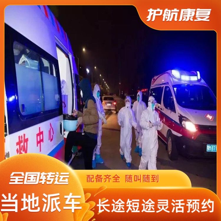 阳江救护车返乡接送服���点对点送回家长途救护车护送出租-2026+运保时效