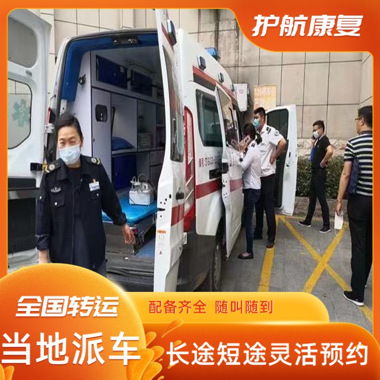 沧州跨市出院接送救护车护送24小时随叫随到急救车出租租赁护送-2026+运保时效