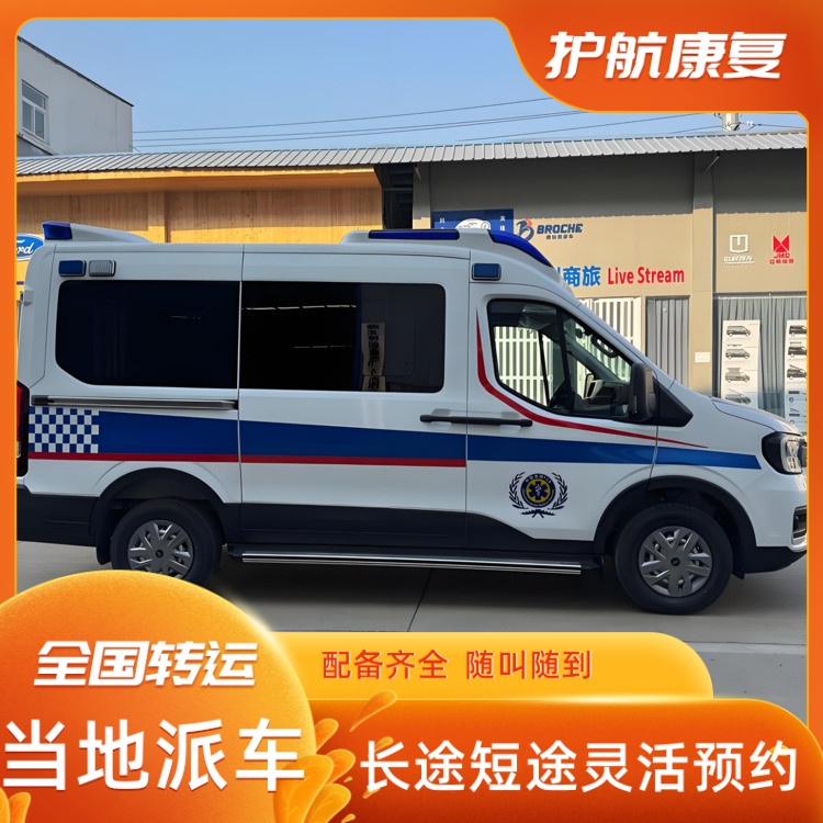 毕节私人跨省市救护车出租收费价目表120跨省救护车出租-2025新通知