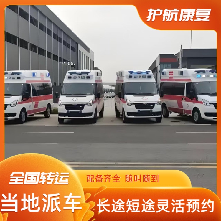 上海长途跨省救护车收费价格标准救护车120跨省运送出租-2026年实在的
