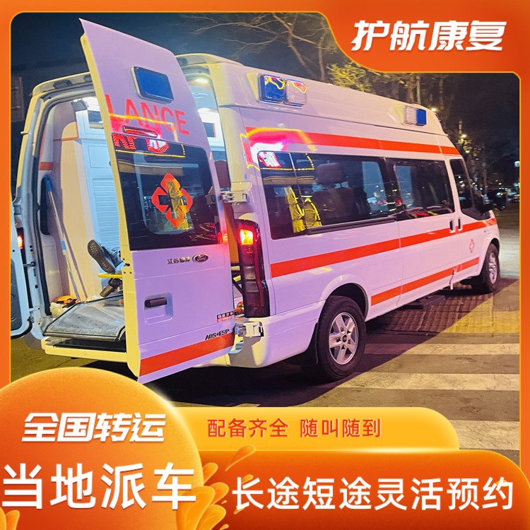 银川跨省长途救护车护送临终返乡高铁病人回老家-2026+运保时效
