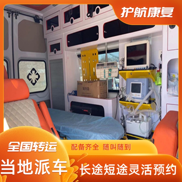 西安长途护送跨省护送车无缝衔接120救护车运送-2025全+境+闪+运保时效