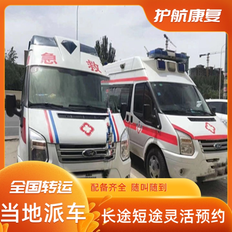 苏州跨市出院接送救护车护送24小时随叫随到120救护车-2026+运保时效