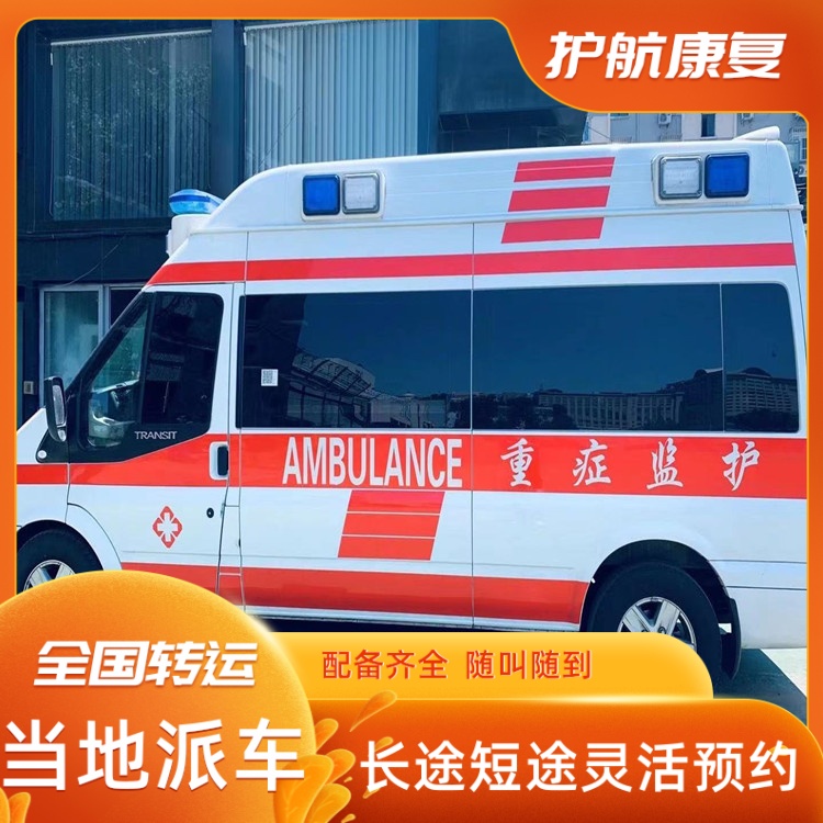 海口病人跨市运送服务一次性费用病人出院急救车接送-2025全+境+闪+运保时效