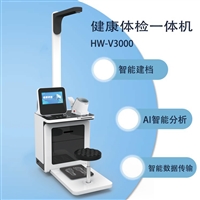 智能健康体检工作站HW-V3000多参数健康检测一体机