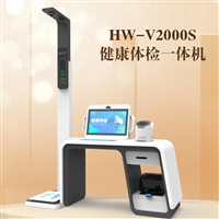 健康信息工作站 一站式多参数健康体检一体机HW-V2000S