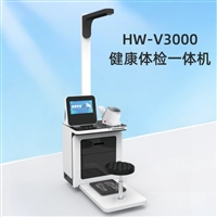 智能健康检测设备HW-V3000养老中心体检一体机