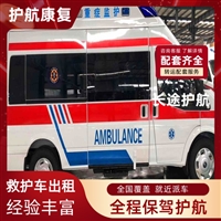 上海私人跨省市救护车出租高铁护送患者-2025新通知