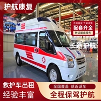 雅安救护车出租 雅安跨省私人救护车转运