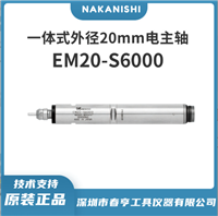 日本NAKANISHI电动无碳刷一体式主轴EM20-S6000排刀机电主轴