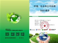 ESG(环境、社会、公司治理)报告