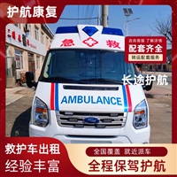 黔西南高铁救护车出院回家-病人跨省转运车辆-全国联网