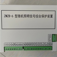 中国电光ZMZB-6型微机照明信号综合保护装置