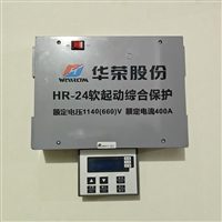 华荣HR-24软启动综合保护器新款