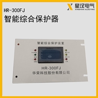 华荣HR-300FJ防爆开关智能综合保护器