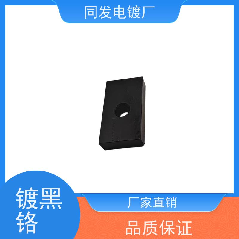 昌和盛 五金电镀 碳钢黑铬加工 硬度达标 工业件防腐服务