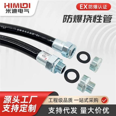 防爆软管