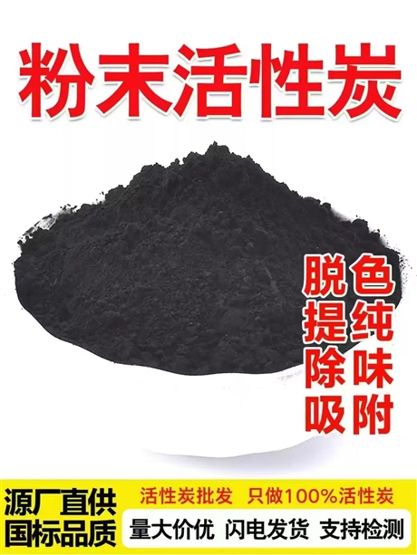 粉末活性炭