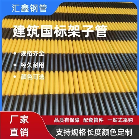 48架子管1.5寸脚手架红白黑黄架子管及扣件长度厚度颜色支持定制