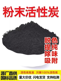 粉末活性炭