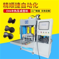 自动滑台EVA冷热压成型机 护膝护具凹凸模立体定型设备
