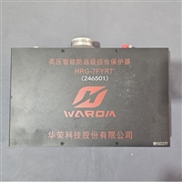 华荣HRG-7FYRT高压智能防越级综合保护器